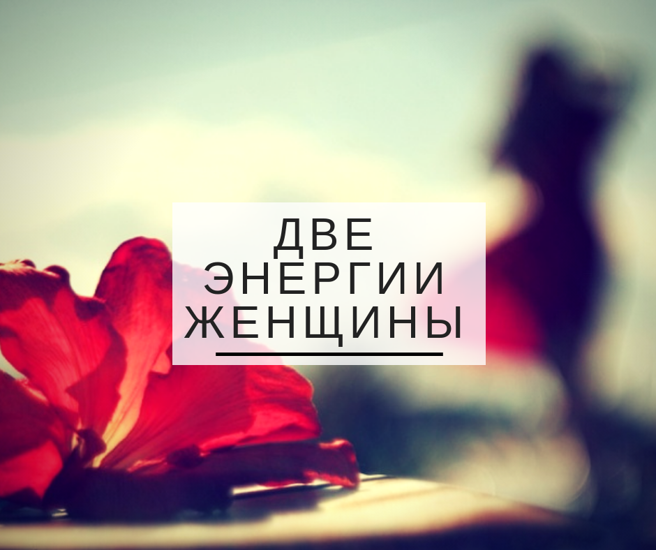ДВЕ ЭНЕРГИИ ЖЕНЩИНЫ