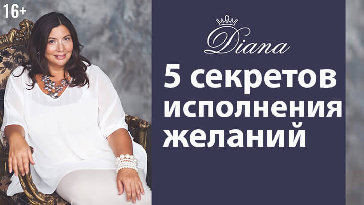 5 sekretov zhelanij 1 Диана Щербанская