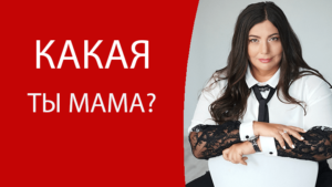 mama Диана Щербанская