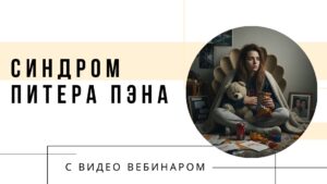 синдром питера пэна