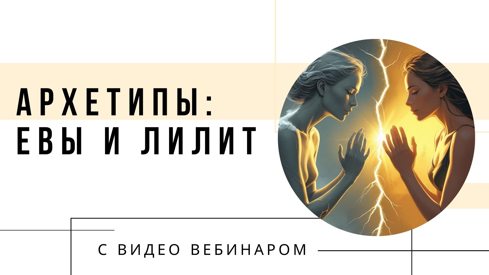 Арехтипы ева и лилит