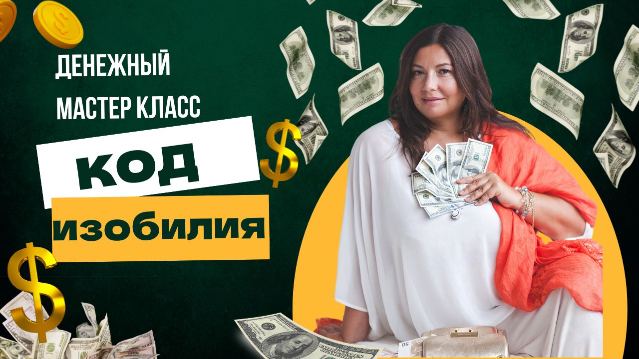 синдром бедности или код изобилия