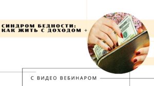 синдром бедности