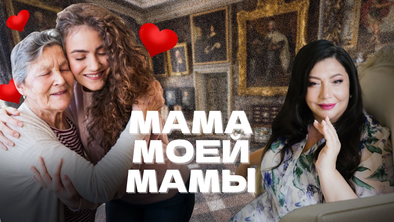мк мама моей мамы