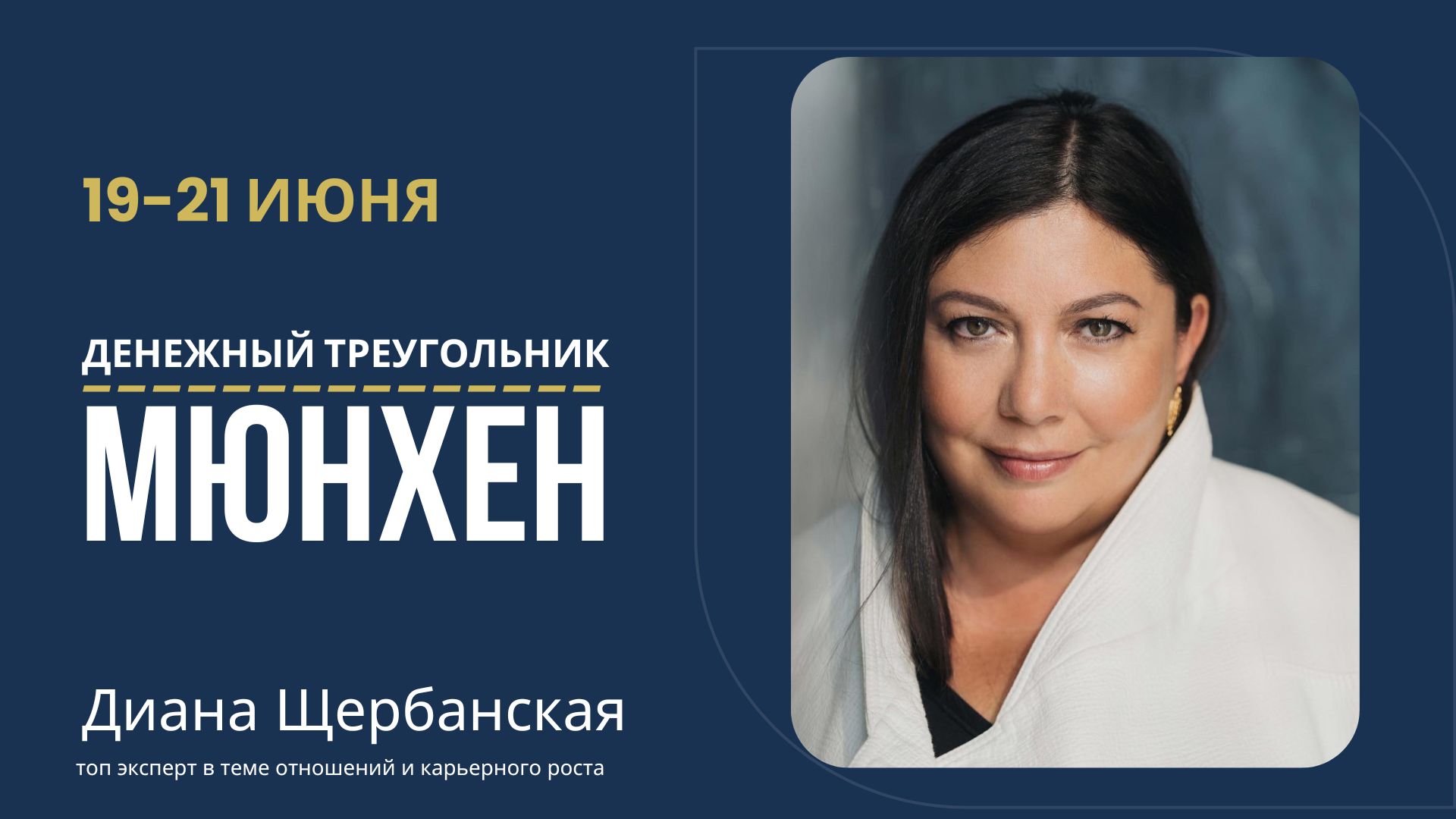 Мюнхен - Денежный треугольник