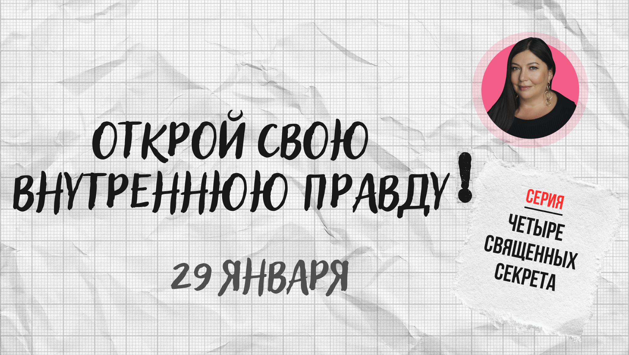 открой внутреннюю правду