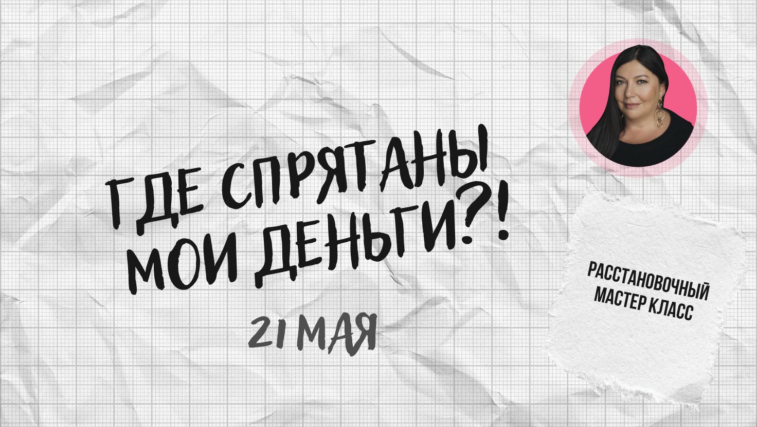 где спрятаны мои деньги